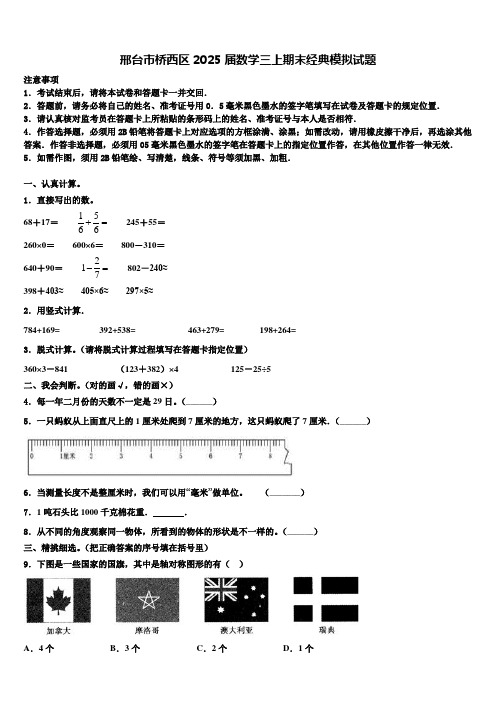 邢台市桥西区2025届数学三上期末经典模拟试题含解析