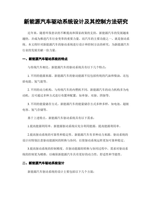 新能源汽车驱动系统设计及其控制方法研究