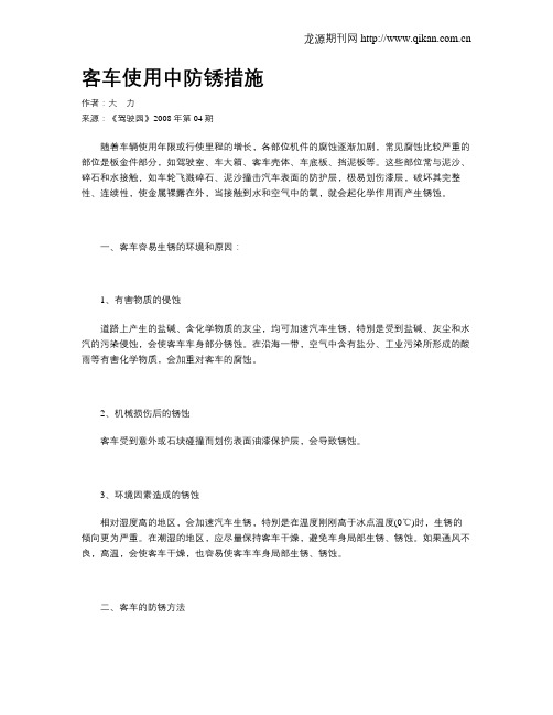 客车使用中防锈措施