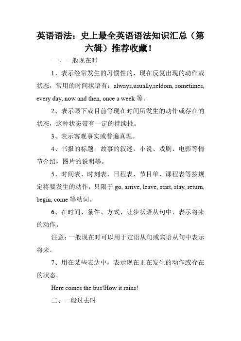 英语语法:史上最全英语语法知识汇总(第六辑)推荐收藏!.doc