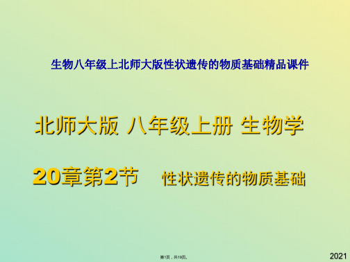 生物八年级上北师大版性状遗传的物质基础精品课件2(与“学生”有关文档共19张)