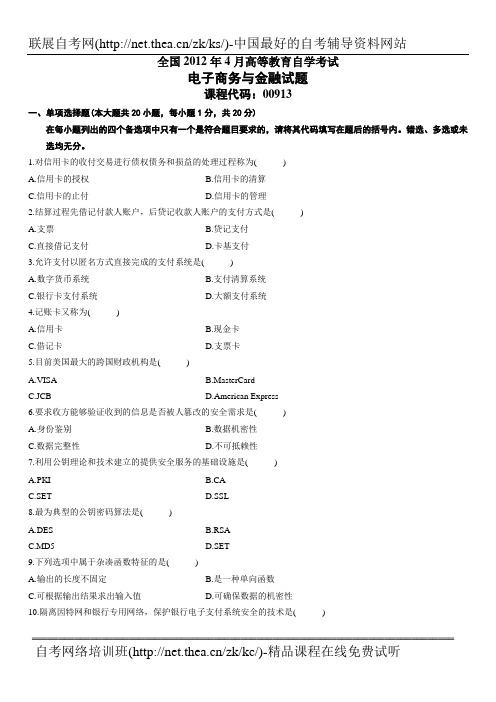 2012年4月自学考试电子商务与金融试题