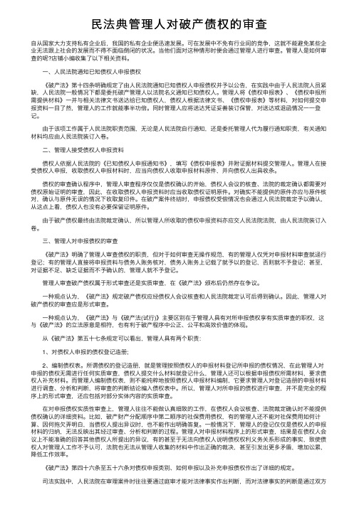 民法典管理人对破产债权的审查