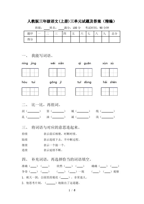 人教版三年级语文(上册)三单元试题及答案(精编)