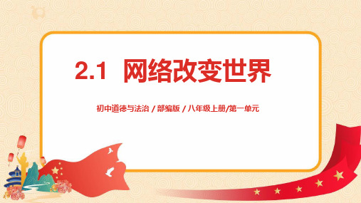 新部编版道德与法治八年级上册《网络改变世界》ppt课件