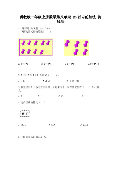 冀教版一年级上册数学第八单元-20以内的加法-测试卷附参考答案(典型题)