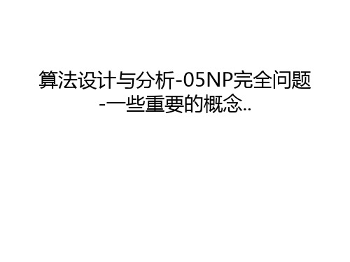 算法设计与分析-05NP完全问题-一些重要的概念..复习课程