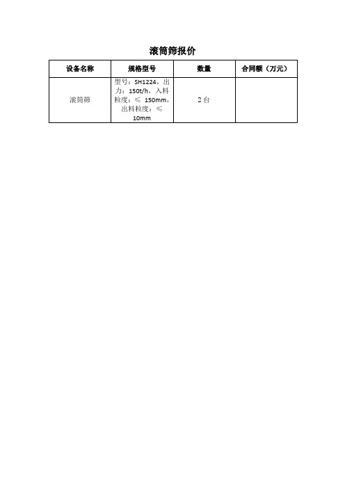 18 滚筒筛技术协议书