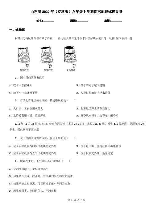 山东省2020年(春秋版)八年级上学期期末地理试题D卷