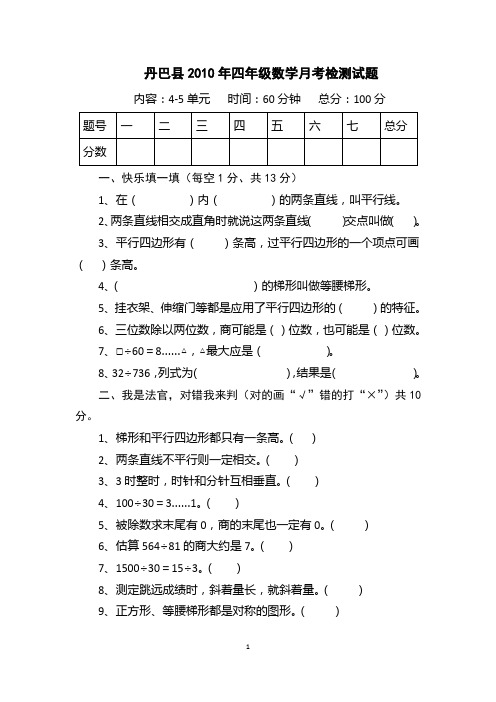 丹巴县2010年四年级数学月考检测试题 (修复的)