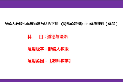 部编人教版七年级道德与法治下册《情绪的管理》PPT优质课件(优品)