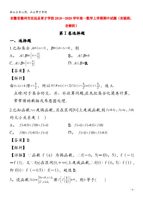 安徽省滁州市定远县育才学校2019_2020学年高一数学上学期期中试题实验班含解析