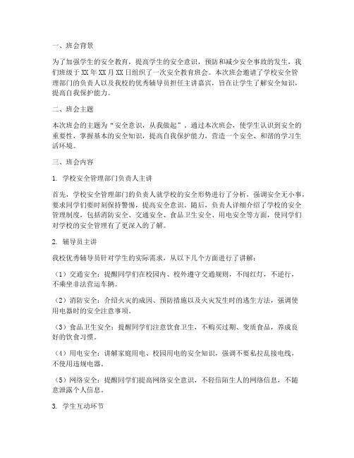 辅导员安全教育班会总结