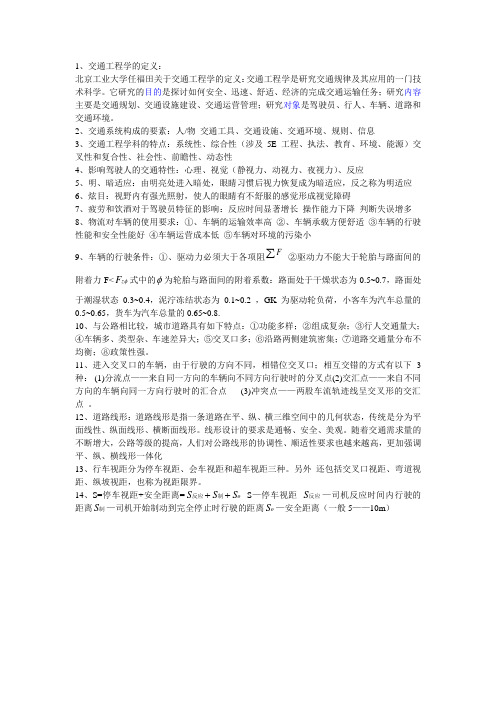 交通工程总论复习资料