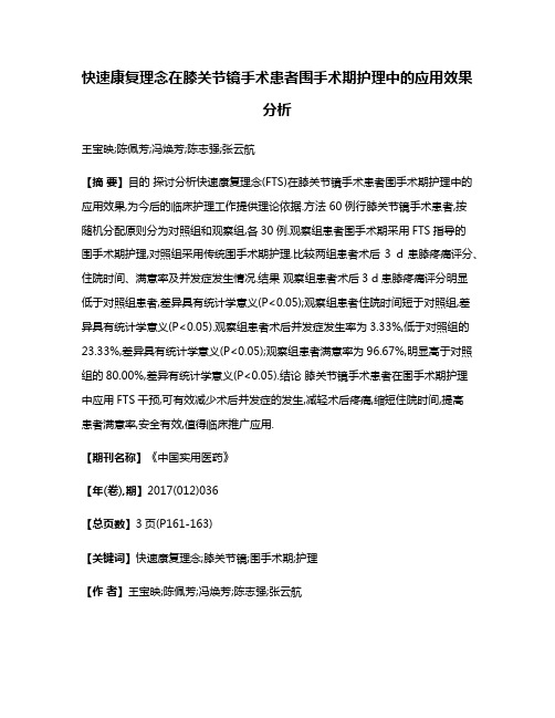 快速康复理念在膝关节镜手术患者围手术期护理中的应用效果分析