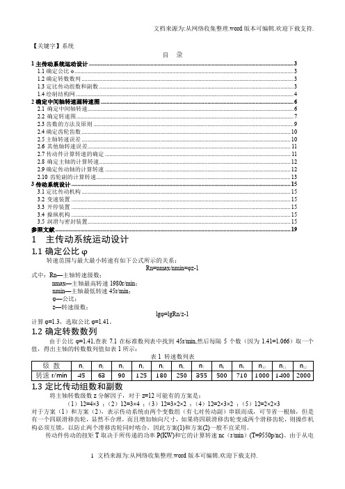 【系统】设计320mm的轻型车床主传动系统