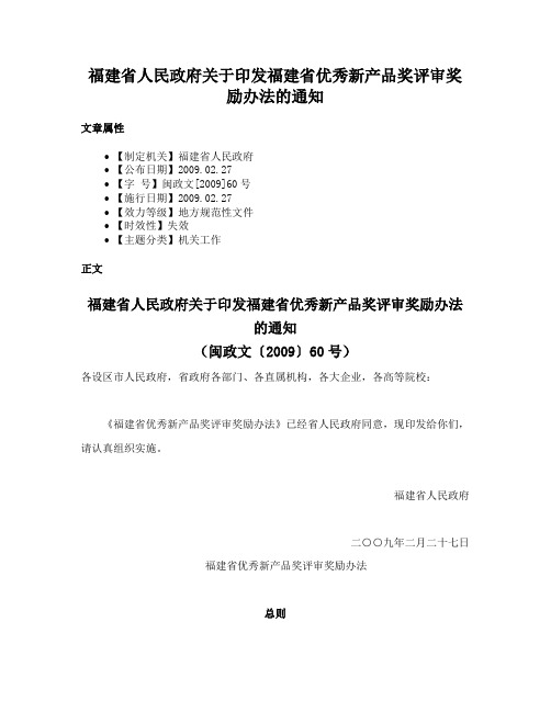 福建省人民政府关于印发福建省优秀新产品奖评审奖励办法的通知