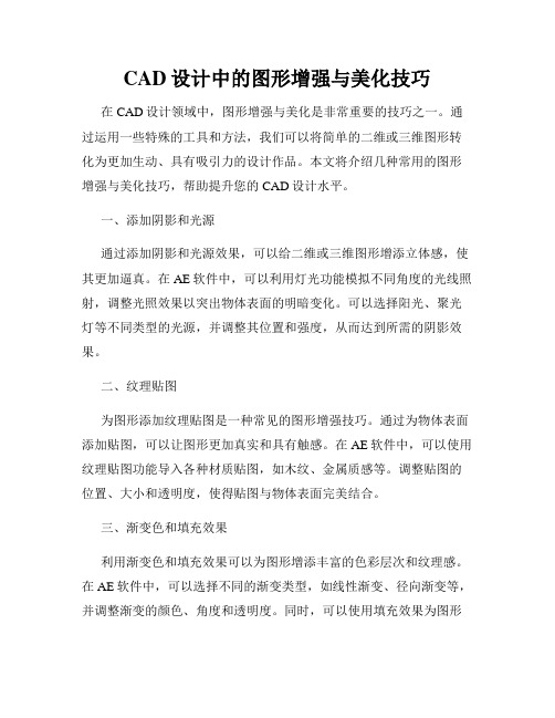 CAD设计中的图形增强与美化技巧