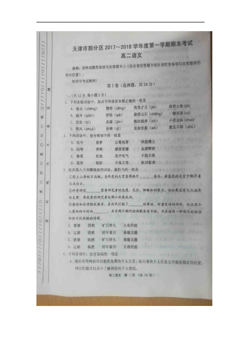 天津五区联考2017-2018高二上学期期末语文试题及答案_PDF压缩