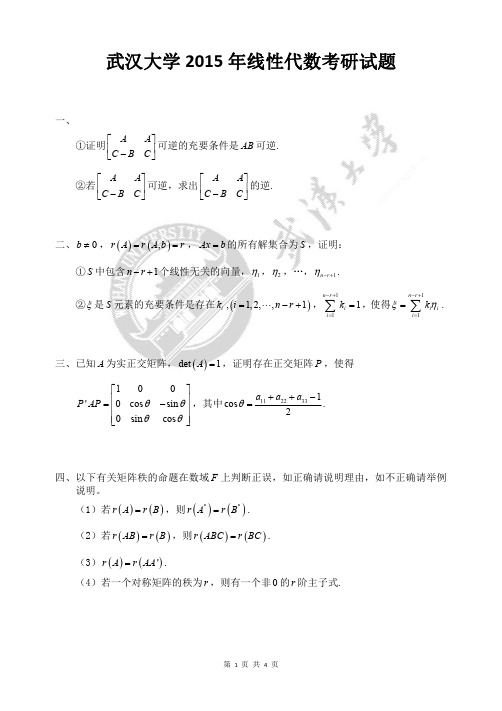 武大考研线代(高代)2017 2015考研真题