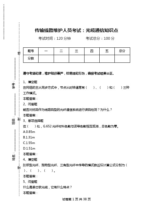 传输线路维护人员考试：光缆通信知识点_0.doc