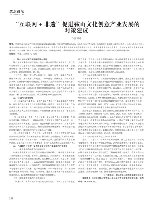 “互联网+非遗”促进鞍山文化创意产业发展的对策建议