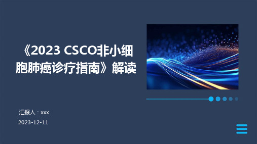 《2023 CSCO非小细胞肺癌诊疗指南》解读 PPT课件