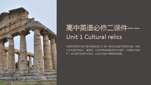 《高中英语必修二课件——Unit 1 Cultural relics》