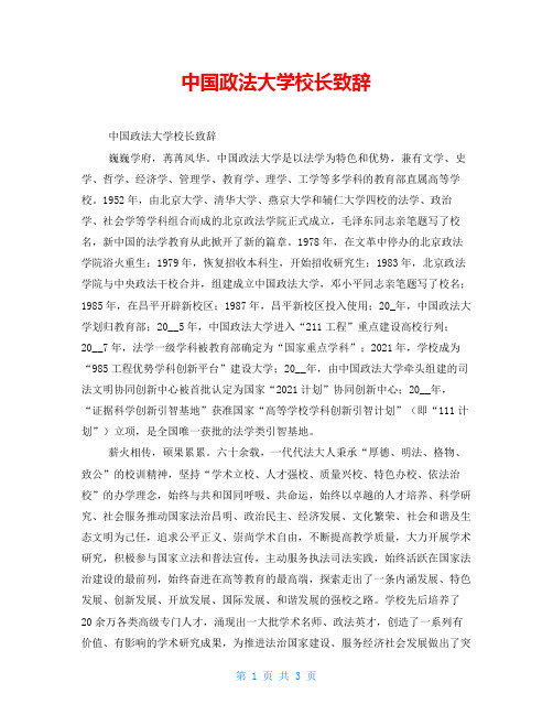 中国政法大学校长致辞