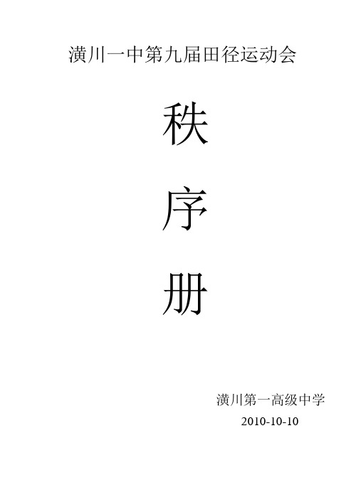 第九届田径运动会汇总