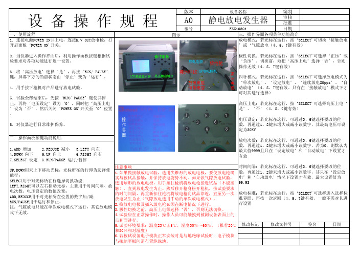 操作规程_静电放电发生器