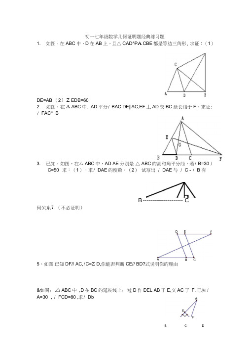 七年级数学几何证明题