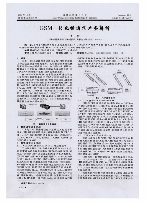 GSM—R数据通信业务解析