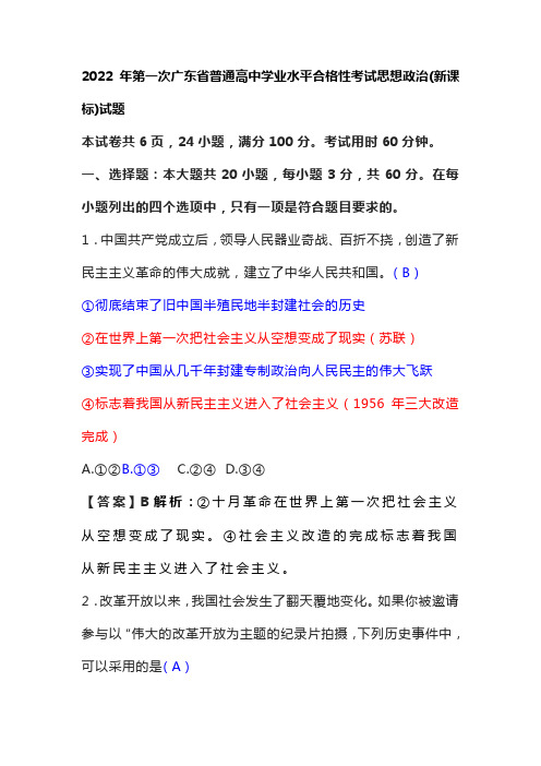 2022年第一次广东省普通高中学业水平合格性考试思想政治(新课标)试题