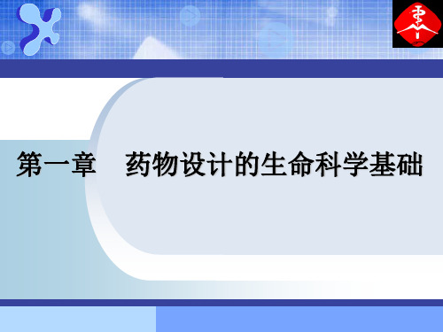 1药物设计的生命科基础 1生物靶点