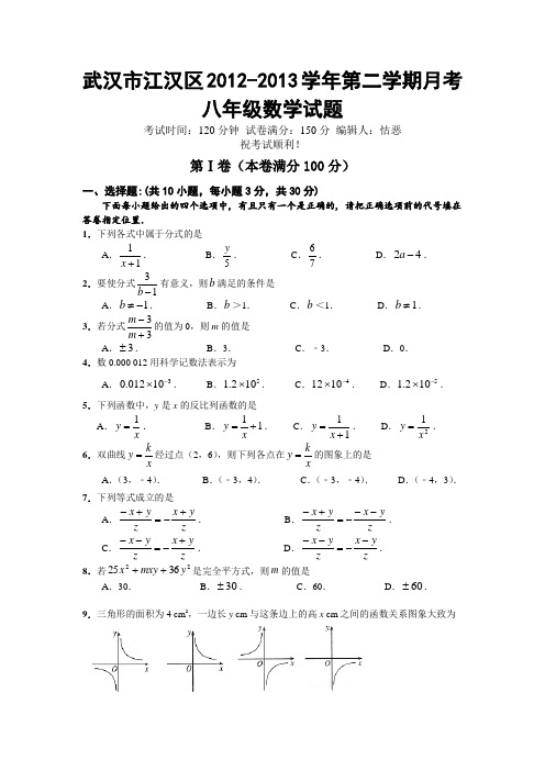 武汉市江汉区2012-2013学年度第二学期月考八年级数学试题