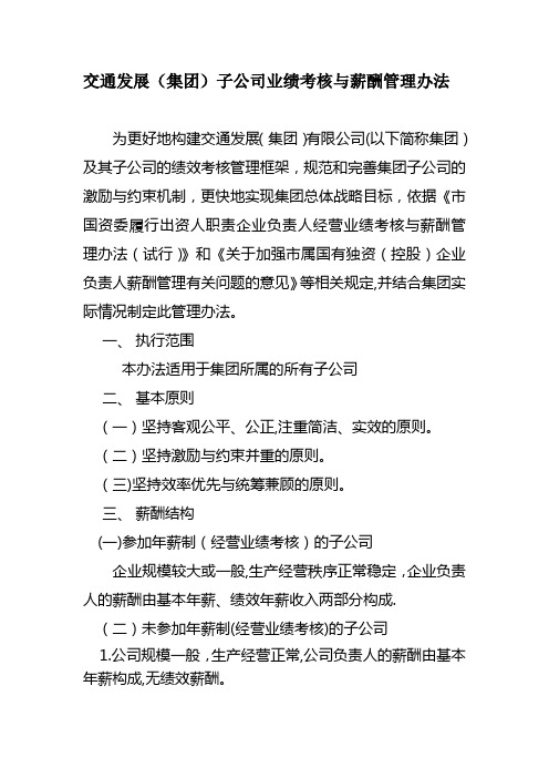 交通发展集团所属子公司业绩考核与薪酬管理管理办法