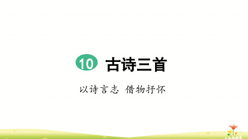 部编版六年级语文下册    10 古诗三首 马诗、石灰吟、竹石(3课时版)完整版