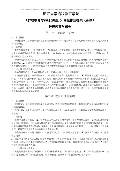 《护理教育与科研(讲座)》必做作业答案精编版