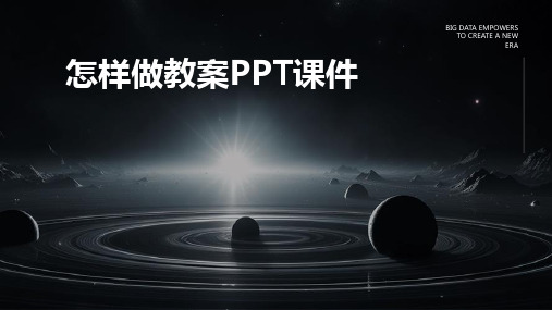 怎样做教案ppt课件