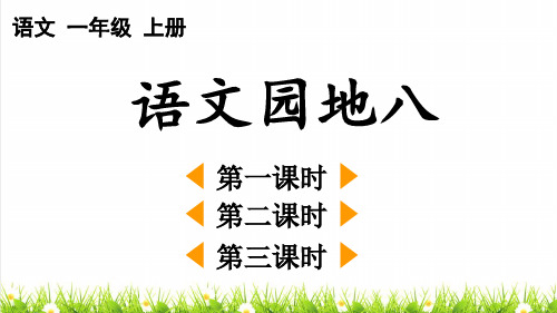 统编版语文一年级上册第八单元《语文园地八》课件