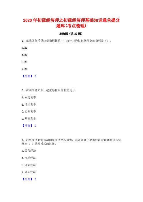 2023年初级经济师之初级经济师基础知识通关提分题库(考点梳理)