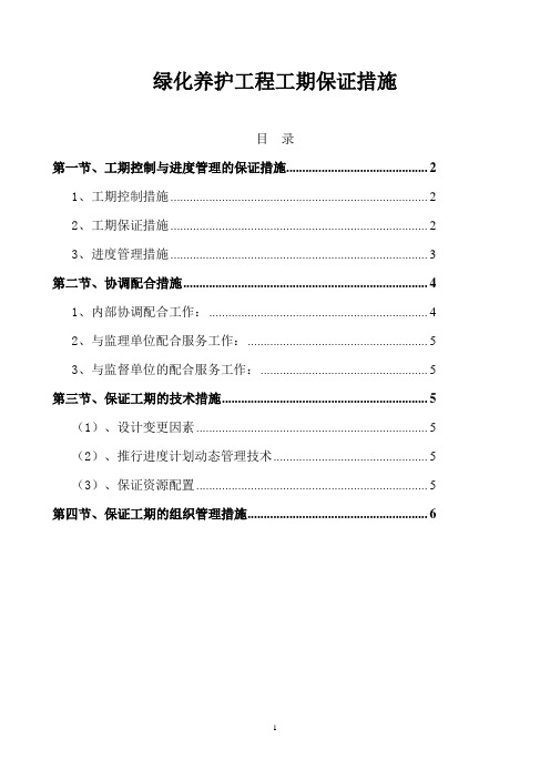 绿化养护工程工期保证措施