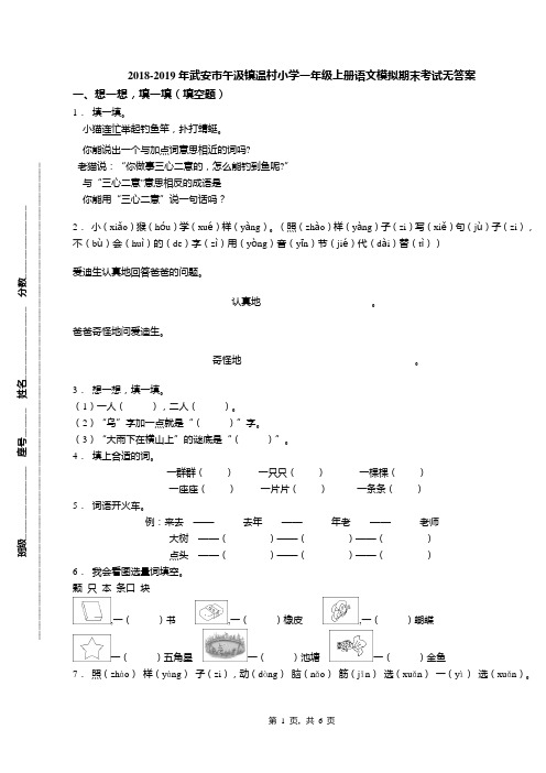 2018-2019年武安市午汲镇温村小学一年级上册语文模拟期末考试无答案