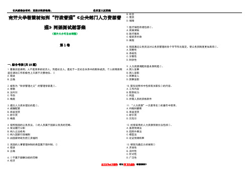 南开大学智慧树知到“行政管理”《公共部门人力资源管理》网课测试题答案1