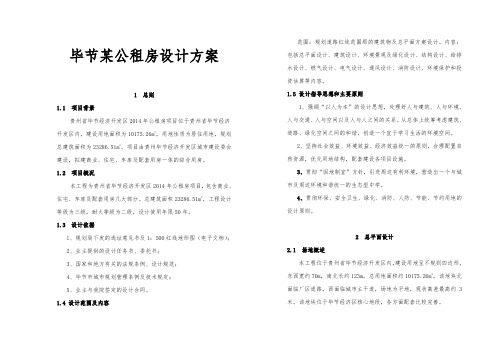 毕节某公租房设计方案