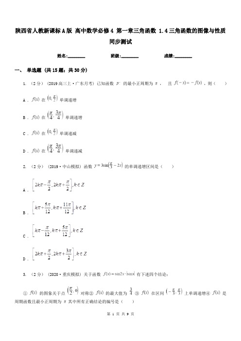 陕西省人教新课标A版高中数学必修4第一章三角函数1.4三角函数的图像与性质同步测试