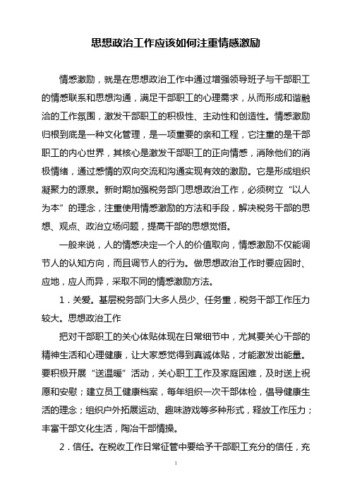 思想政治工作应该如何注重情感激励