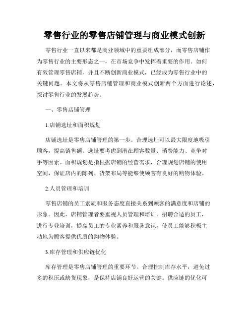 零售行业的零售店铺管理与商业模式创新