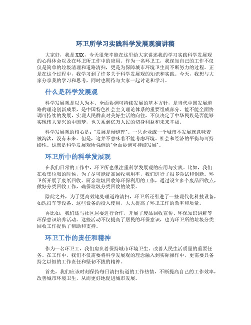 环卫所学习实践科学发展观演讲稿